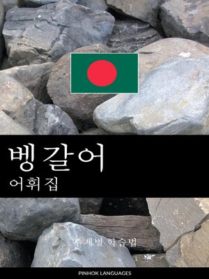 cover image of 벵갈어 어휘집